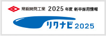 常総開発工業 2024年度新卒採用情報 リクナビ2024