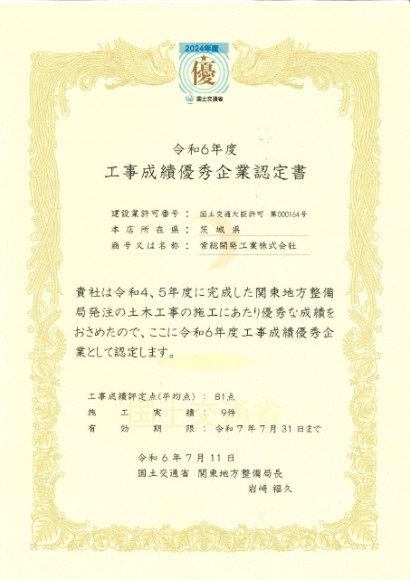 工事成績優秀企業認定