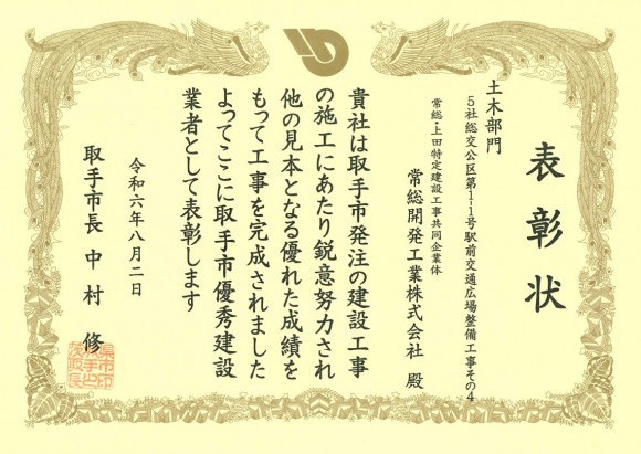 取手駅前表彰状
