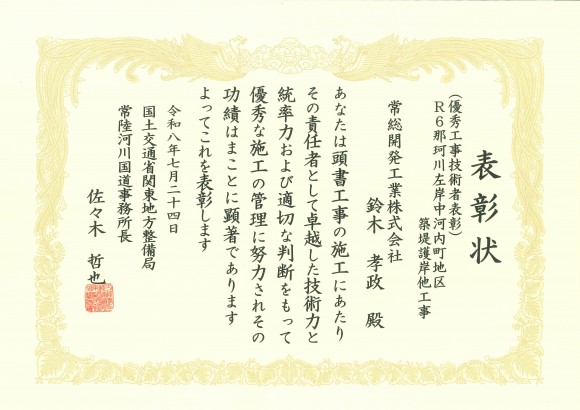 優秀工事技術者表彰