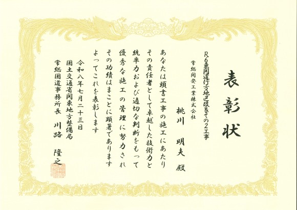 優秀工事技術者表彰_常総国道事務所