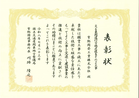 優良工事表彰_常総国道事務所