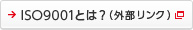 ISO9001とは？（外部リンク）