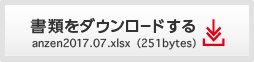 書類をダウンロードする