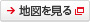 地図を見る
