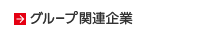 グループ関連会社