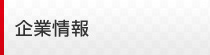 企業情報