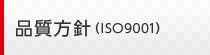 品質方針（ISO9001）