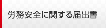 労務安全に関する届出書