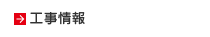 工事情報