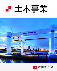 土木事業