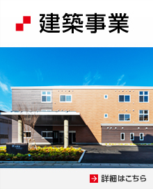 建築事業