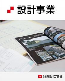 設計事業