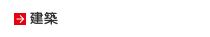 建築