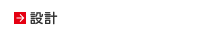 設計