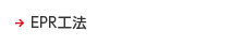 EPR工法