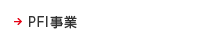 PFI事業