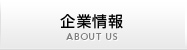 企業情報