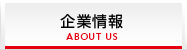 企業情報