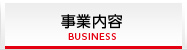 事業内容