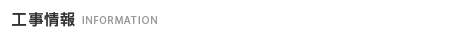 工事情報