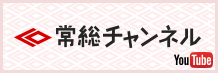 常総チャンネル