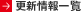 更新情報一覧