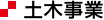 土木事業
