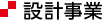 設計事業
