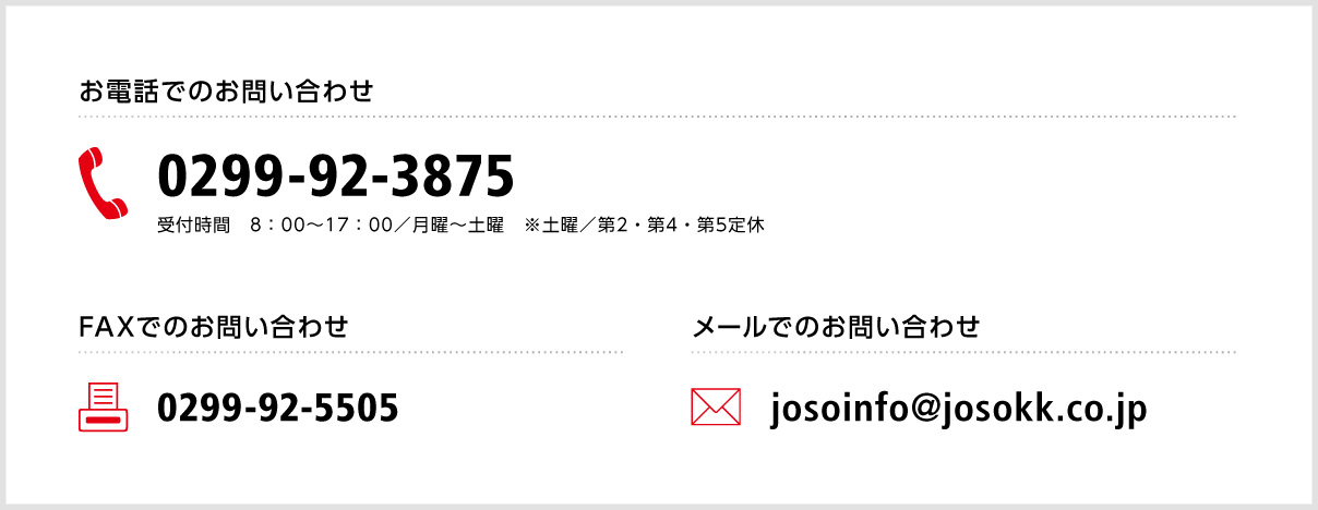 電話 0299-92-3875 FAX 0299-92-5505 MAIL josoinfo@josokk.co.jp
