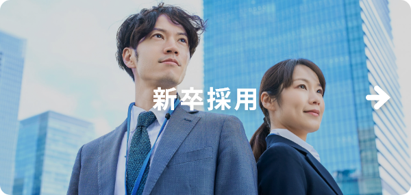 新卒採用