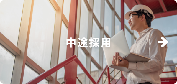 中途採用