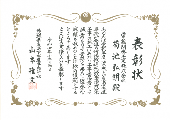 令和7年度 茨城県鹿島下水道事務所 優秀主任(監理)技術者表彰式5