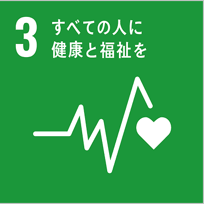 すべての人に健康と福祉を