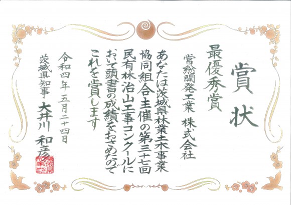 賞状（民有林地山工事コンクール）