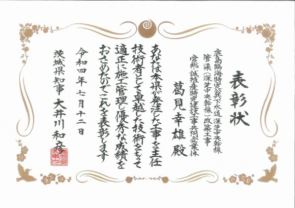 知事表彰主任(監理)技術者