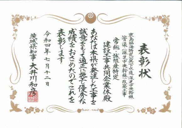 知事表彰建設業者