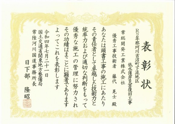 表彰状（事務所長技術者表彰）藤代様