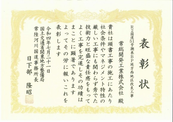 表彰状（難工事功労表彰）