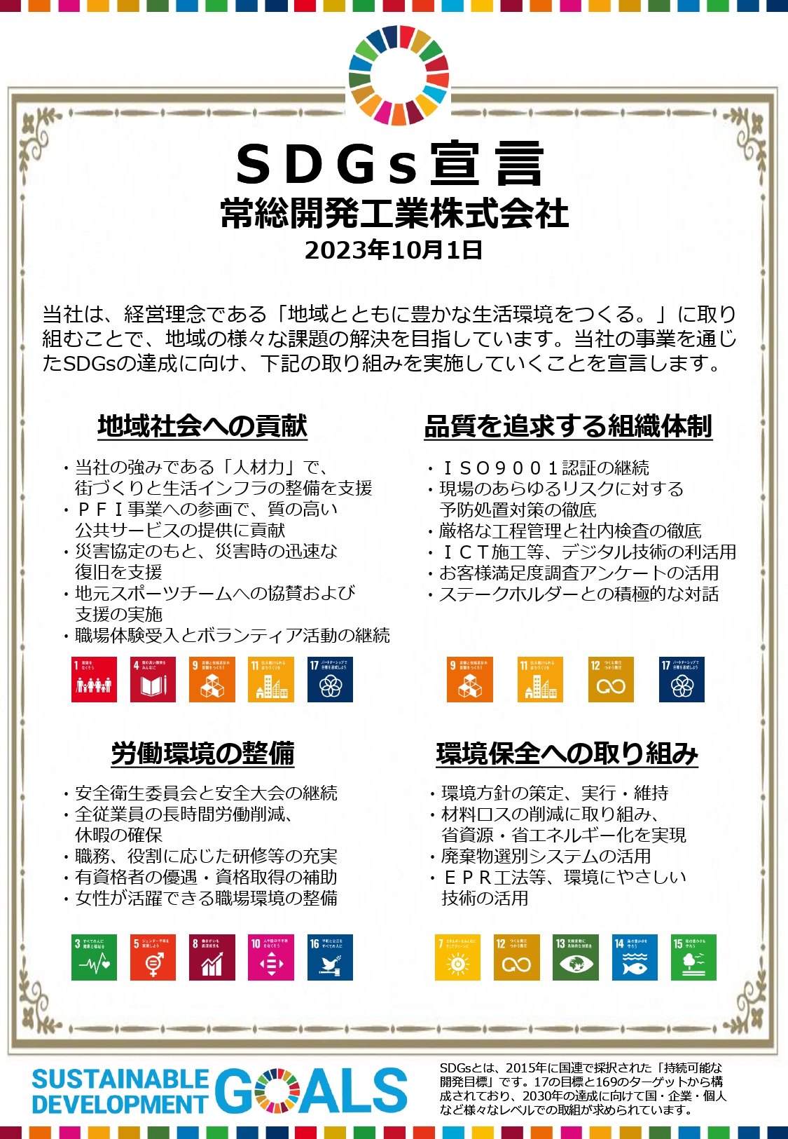 SDGs宣言を策定しました | 常総開発工業株式会社